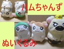 【とっとこハム太郎】ハムちゃんずのぬいぐるみ紹介だぞ