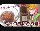 今日も飲んでいきましょう_チョコと日本酒のリキュール　ショコラにごり酒