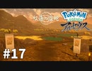 【ゆっくり実況】Pokémon LEGENDS アルセウス その17