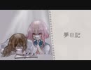 のえる / 夢日記（Official Video）