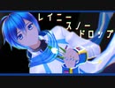 【MMD】レイニースノードロップ【KAITOお誕生会】