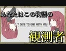 『あなたはこの物語の観測者』たった7日で終わるゲーム ◇ 7Days to End with You　実況プレイ ◇ Part1