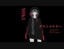 【初音ミクNT】デストロイヤー【オリジナル曲】