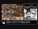 【タクティクスオウガ】攻略・解説動画　60話