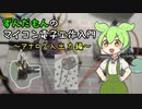 ずんだもんのマイコン電子工作入門～アナログ入出力編～