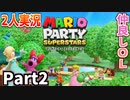仲良しOL2人が「マリオパーティスーパースターズ」を仕事の合間に実況プレイPart2【ヨッシーのトロピカルアイランド】