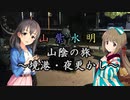 【Novelsm@ster】 「山紫水明が往く山陰の旅～境港・夜更かし～」