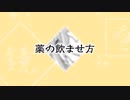 【リン・レン】薬の飲ませ方【ボカロアフレコ】