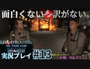 【Ghostbusters The Video Game Remastered】面白くない訳がないゴーストバスターズ実況プレイ#13
