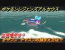 ポケモンレジェンズ アルセウス　オヤブン　ナマズンの捕まえ方は？出現場所は？　＃４０９【Pokémon LEGENDS アルセウス】