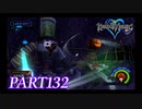 最高難度プラウドで完全クリア【KINGDOM HEARTS実況part132】