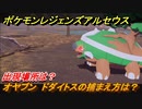 ポケモンレジェンズ アルセウス　オヤブン　ドダイトスの捕まえ方は？出現場所は？　＃４１０【Pokémon LEGENDS アルセウス】