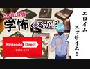 学怖の続報が来ると踏んで盛大に外した男【Nintendo Direct 2022.2.10／アパシー 鳴神学園七不思議】