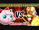 Yoshio Blood 対 Chakkaman【[第二回海外版]Winners側三回戦第二試合】-64スマブラCPUトナメ実況-