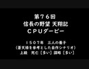 【締切済】第76回信長の野望・天翔記PK（WIN版）CPUダービーパドック
