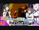 【海外版弐寺】IIDXのようでIIDXじゃないbeatmania #5【VOICEROID実況】