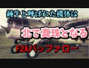 【ゆっくり解説】数分で分かるF2Aバッファロー戦闘機について