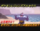 ポケモンレジェンズ アルセウス　オヤブン　ゴーリキーの捕まえ方は？出現場所は？　＃４１１【Pokémon LEGENDS アルセウス】