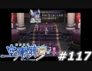 【軌跡シリーズ】英雄伝説　空の軌跡the3rd実況：対策が大事（#117）【制覇を目指して】