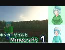 【Minecraft】キッカと美麗世界を歩むマイクラ１【オリキャラゆっくり実況】