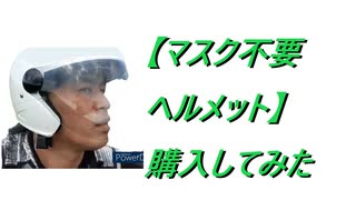 【マスク不要ヘルメット】購入してみた。2020.7月