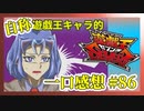 【自称】遊戯王キャラクターによる遊戯王SEVENS一口感想【86話】