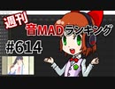 週刊音MADランキング #614 -1月第2週-