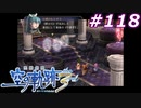 【軌跡シリーズ】英雄伝説　空の軌跡the3rd実況：影の国での最大の壁（#118）【制覇を目指して】