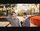 【ほしだ×あきよし】chocolate box 踊ってみた【バレンタイン】