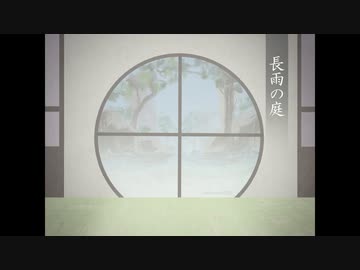 【オリジナル曲】長雨の庭【BGM】