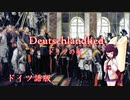 きりたんの歌うドイツの歌(ドイツ語)/Deutschlandlied singed by Kiritan