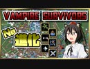 【Vampire Survivors】進化武器0でも全範囲殲滅編成！【ゆっくり実況】