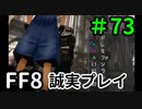 この謎解き、許せない－FF8を誠実に初見プレイ（編集版）73
