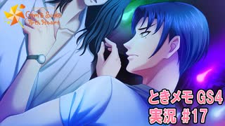【ときメモgs4】デート中なのにお化け役に演技指導をする男・夜ノ介[ネタバレあり]【ときめきメモリアル Girl's Side 4th Heart】ゲーム実況#17