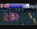 【初見実況】ドラクエ好きによるFF6初プレイ【FF6】#38