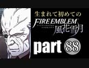 生まれて初めてのファイアーエムブレム　part88