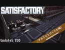 【Satisfactory】 集約工場を作る #30
