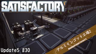 【Satisfactory】 集約工場を作る #30