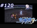 【軌跡シリーズ】英雄伝説　空の軌跡the3rd実況：黒騎士の正体（#120）【制覇を目指して】