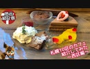 【地元紹介祭】札幌10区のカフェ紹介してみた〜札幌市西区編〜【ゆっくり】