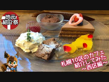 【地元紹介祭】札幌10区のカフェ紹介してみた〜札幌市西区編〜【ゆっくり】