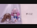 夢日記 feat.初音ミク