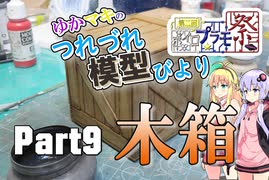 【第二回ボイロプラモ祭】100円均一の木箱【ゆかマキのつれづれ模型びよりpart9】