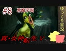 真・女神転生Vをゆっくりやるよ。#8