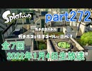 イカしたヤツに、俺はなる！Splatoon実況part272