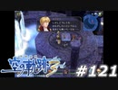 【軌跡シリーズ】英雄伝説　空の軌跡the3rd実況：それだけのことはやったでしょ（#121）【制覇を目指して】