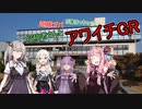 あかりゆるポタ島めぐり Part20【GR103アワイチ】