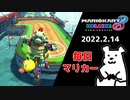 【毎日マリカー】三周目の被弾【マリオカート8DX】