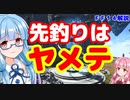 【FF14】初心者向け　先釣りが嫌がられる理由【VOICEROID】