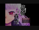 【実況】少女の食い違う記憶【 花曇と夜空 】01